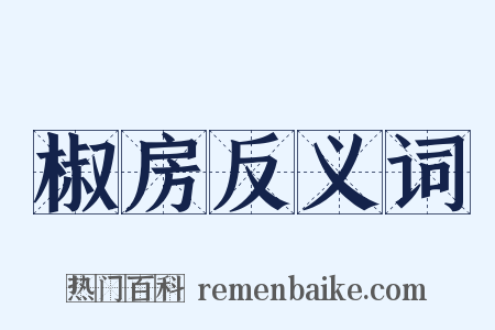 椒房反义词是什么意思的图片